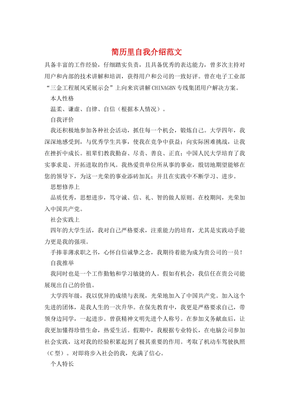 简历里自我介绍范文_第1页