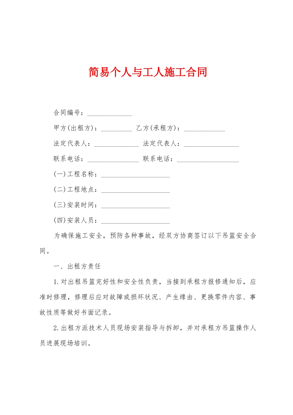 简易个人与工人施工合同_第1页