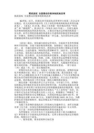 简政放权-全面推进价格体制机制改革