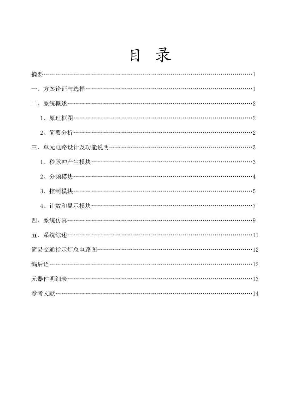 简易交通信号灯控制器_第3页
