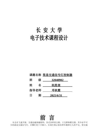 简易交通信号灯控制器
