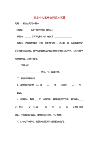 简易个人租房合同范本五篇