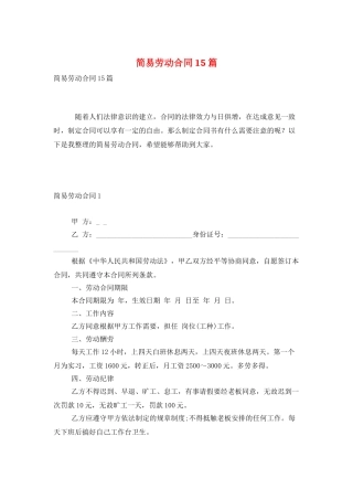 简易劳动合同15篇