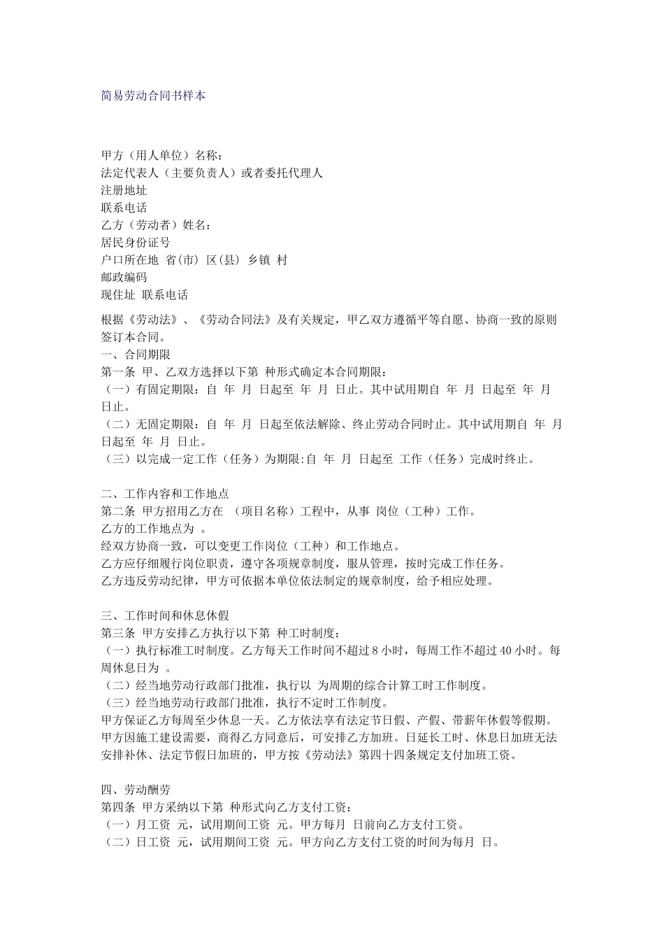 简易劳动合同书样本_第1页