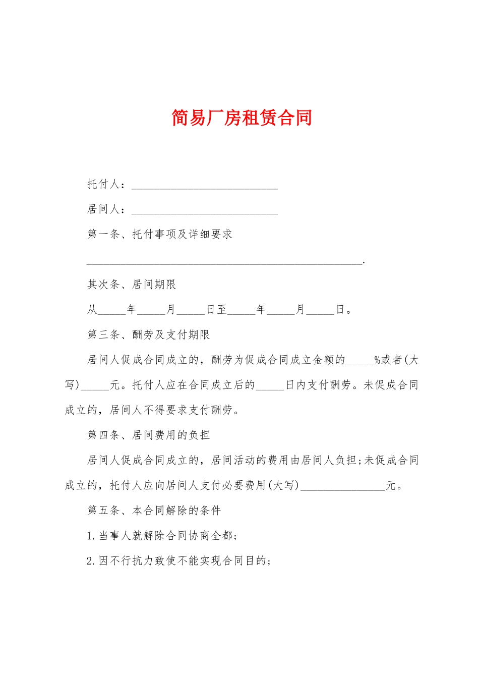 简易厂房租赁合同_第1页