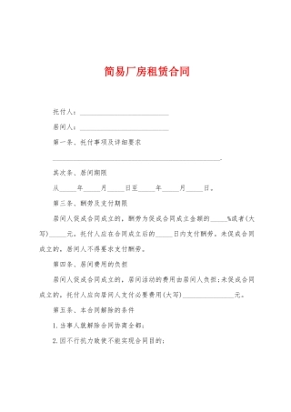 简易厂房租赁合同