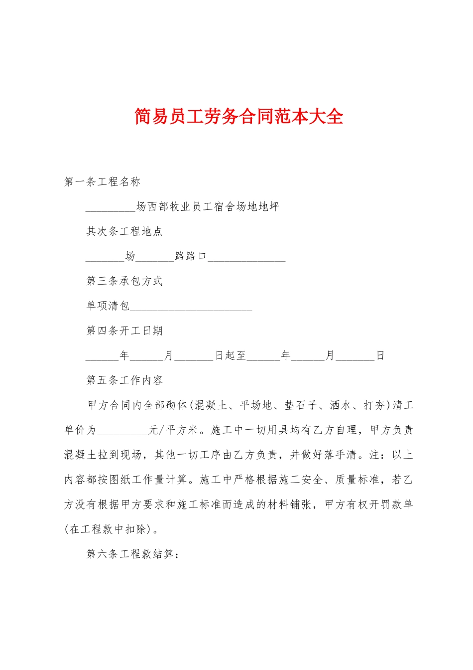 简易员工劳务合同范本大全_第1页