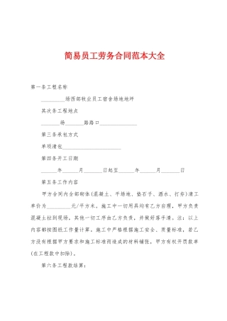 简易员工劳务合同范本大全