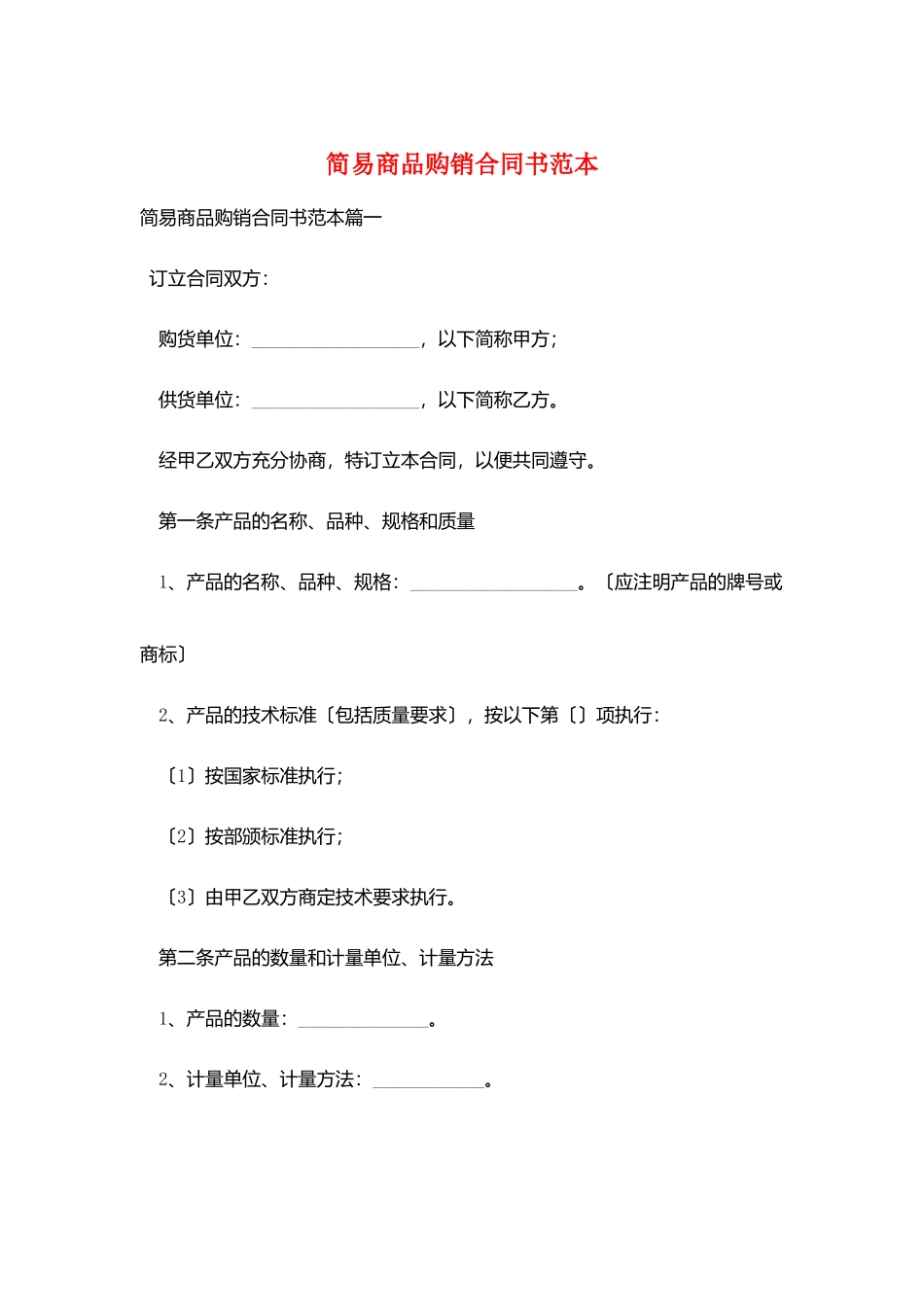 简易商品购销合同书范本_第1页