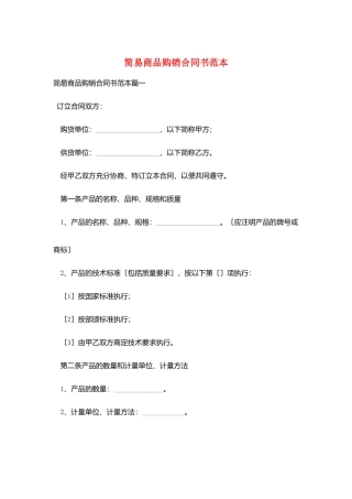 简易商品购销合同书范本
