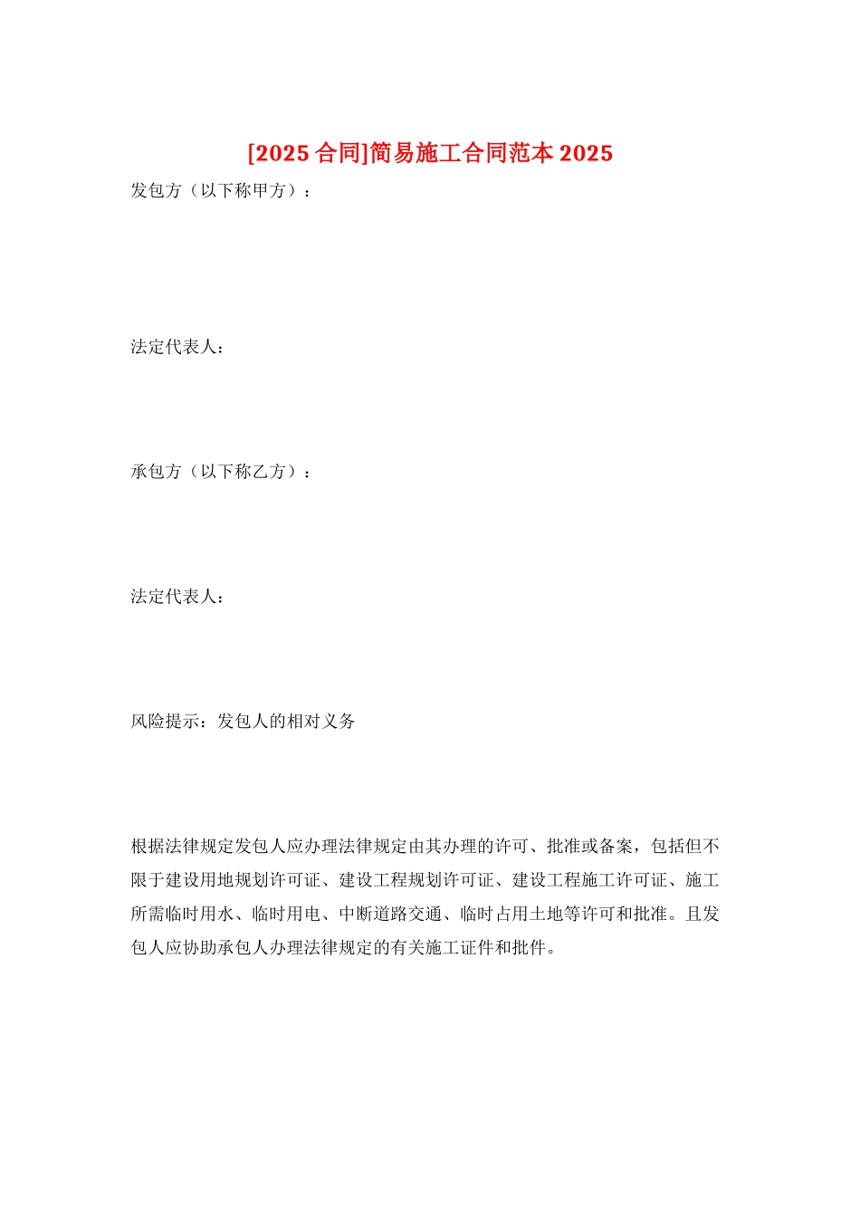 简易施工合同范本2025_第1页