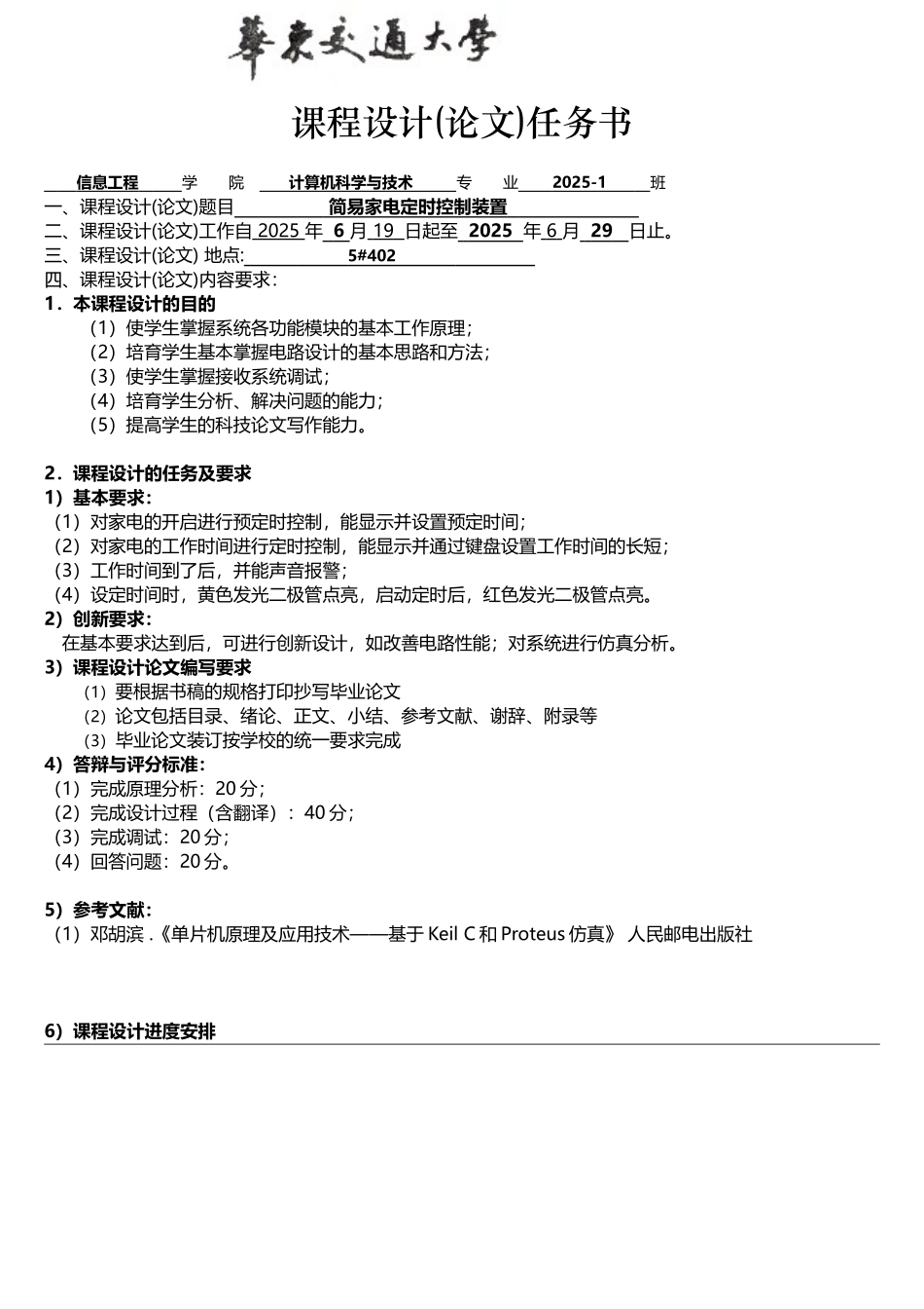 简易家电定时控制装置单片机课设_第1页