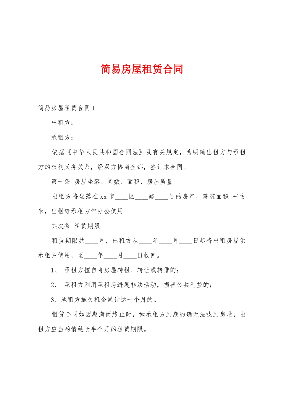 简易房屋租赁合同_第1页