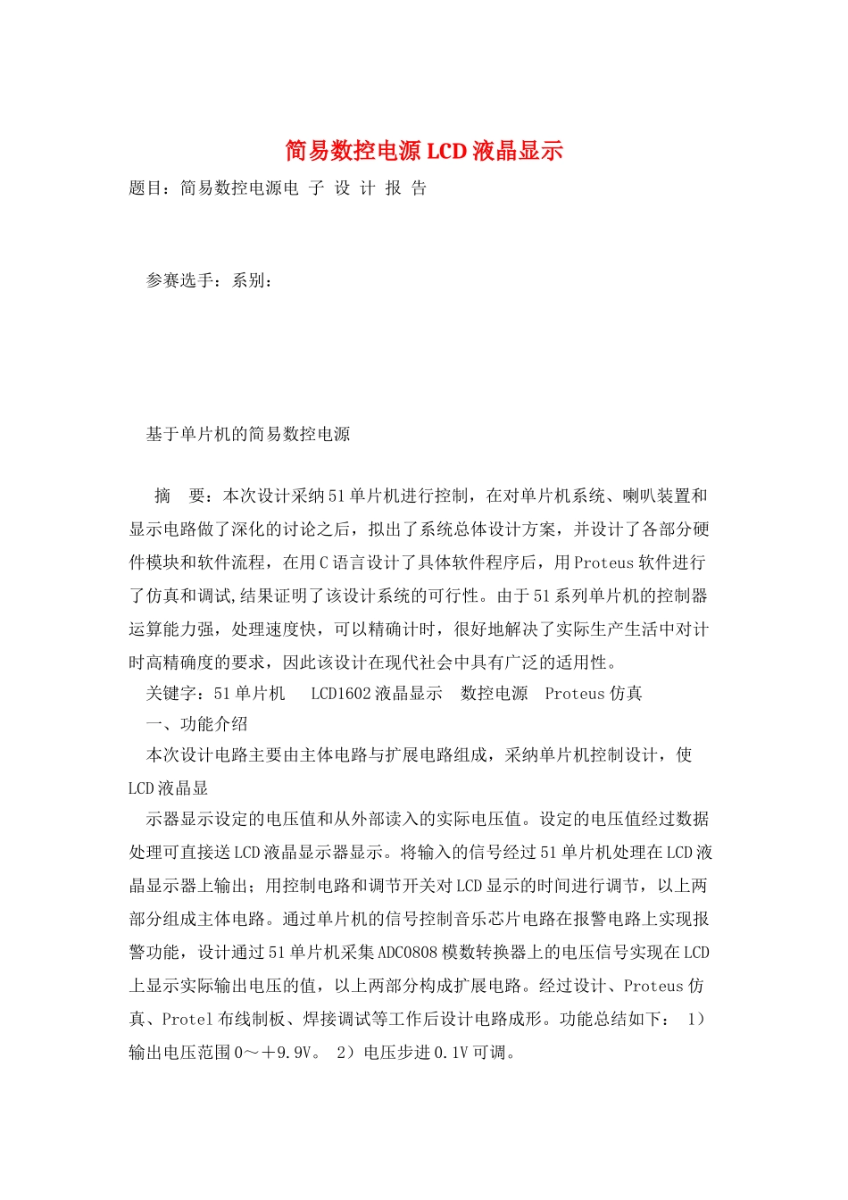 简易数控电源-LCD液晶显示_第1页