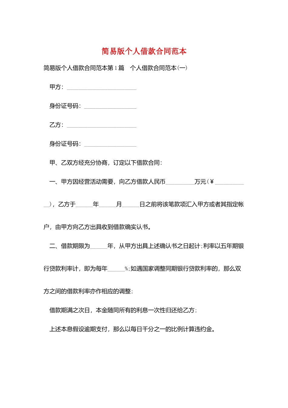简易版个人借款合同范本_第1页