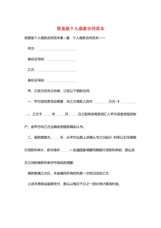 简易版个人借款合同范本
