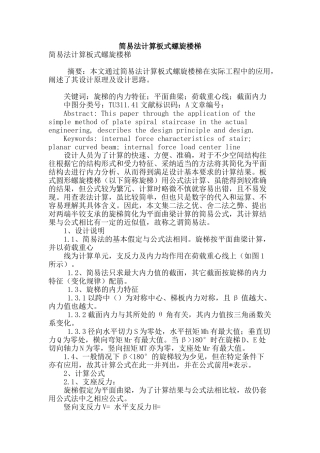 简易法计算板式螺旋楼梯