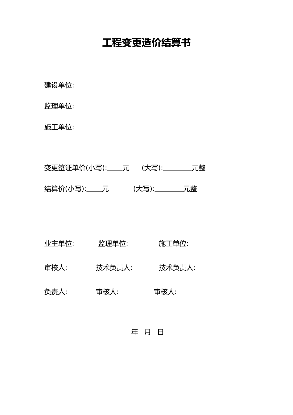 简易版工程变更造价结算书（精编版）_第3页