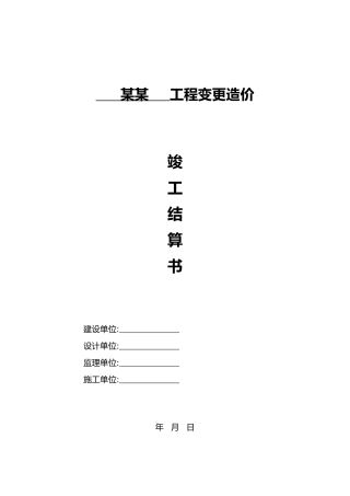 简易版工程变更造价结算书（精编版）