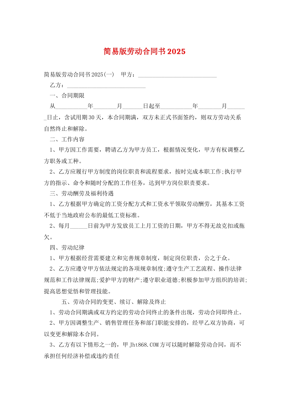 简易版劳动合同书2025_第1页