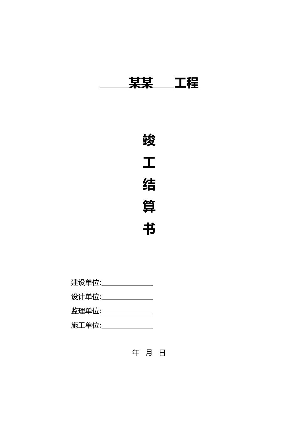 简易版工程造价结算书（精编版）_第1页