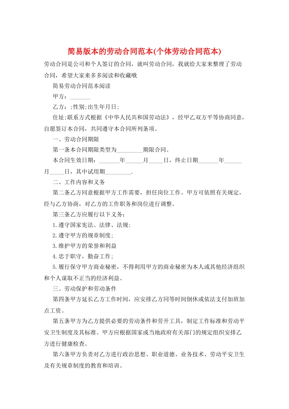 简易版本的劳动合同范本_第1页
