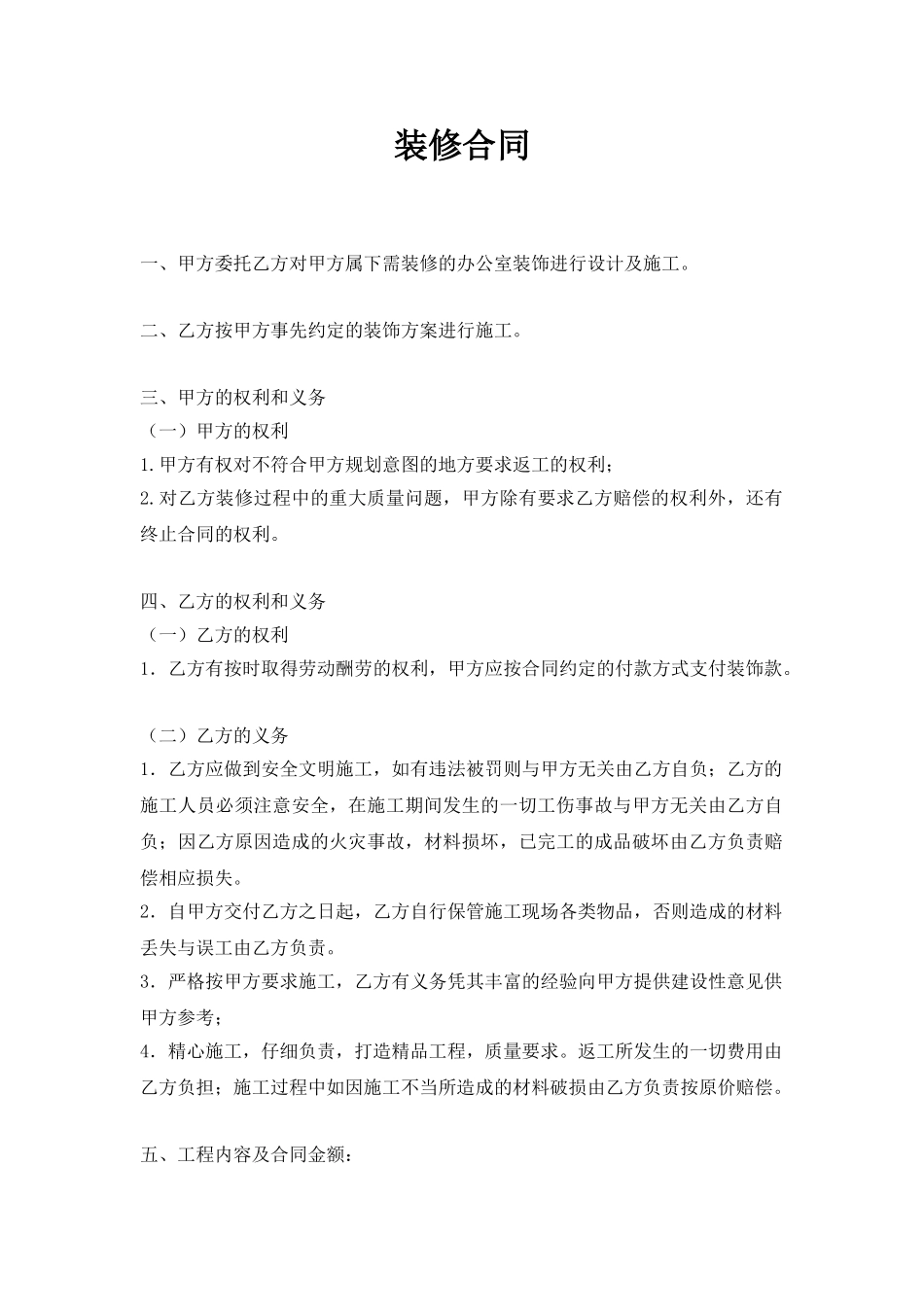 简易版装修合同_第1页