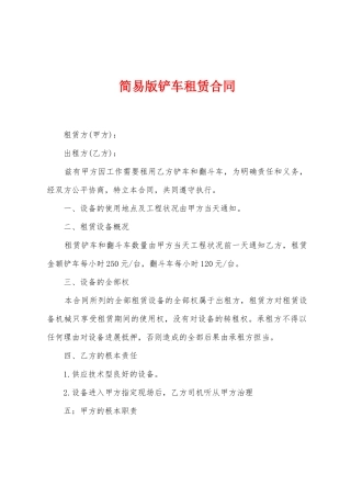 简易版铲车租赁合同