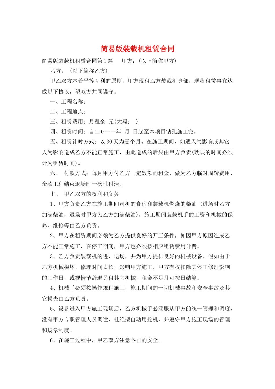 简易版装载机租赁合同_第1页