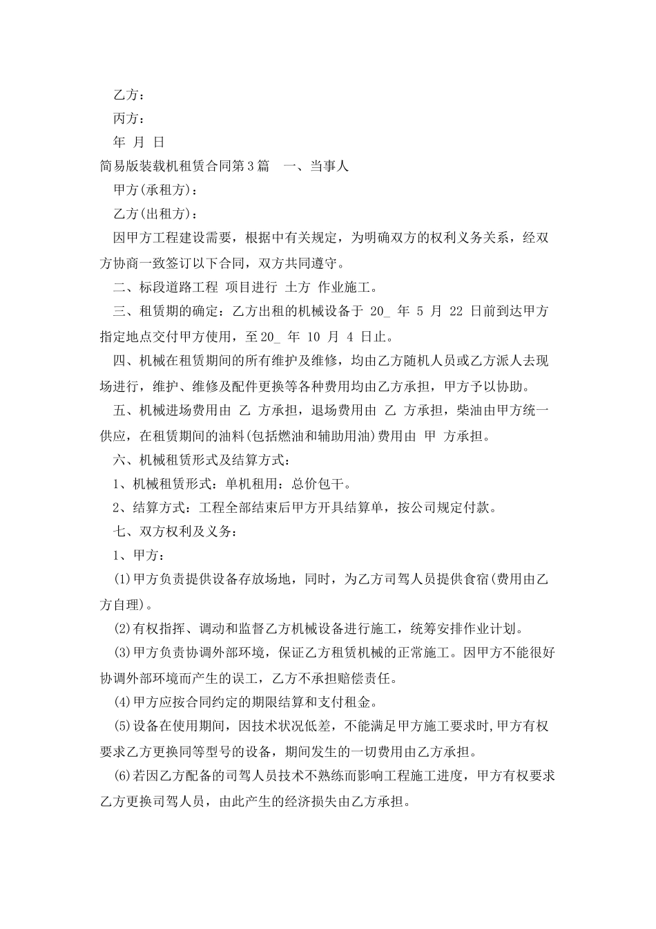 简易版装载机租赁合同_第3页