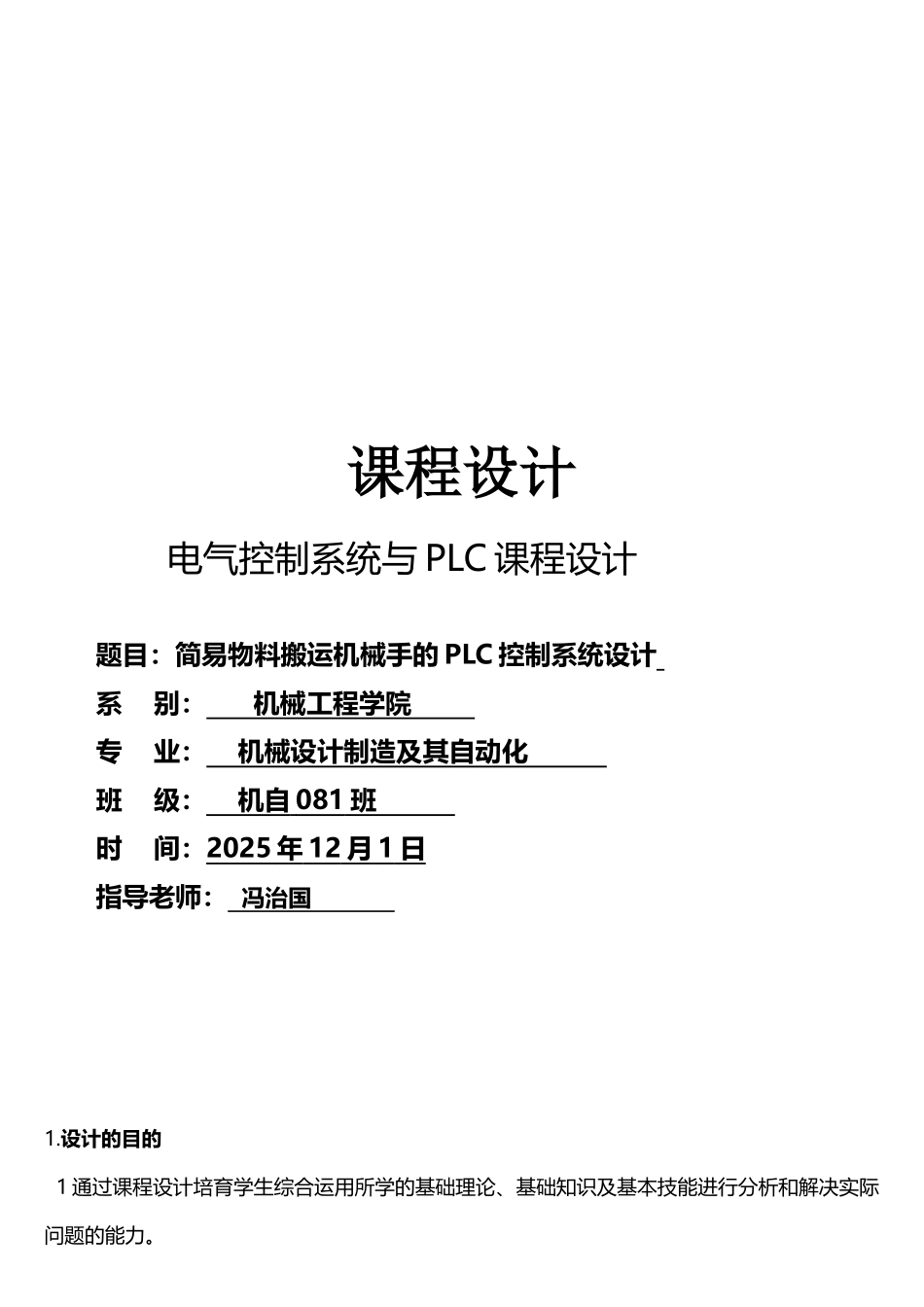 简易物料搬运机械手的PLC控制系统设计_第1页