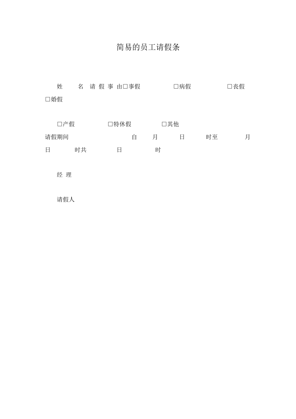 简易的员工请假条_第1页