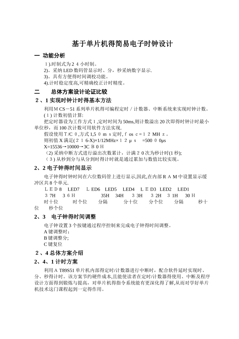 简易电子时钟设计单片机_第1页