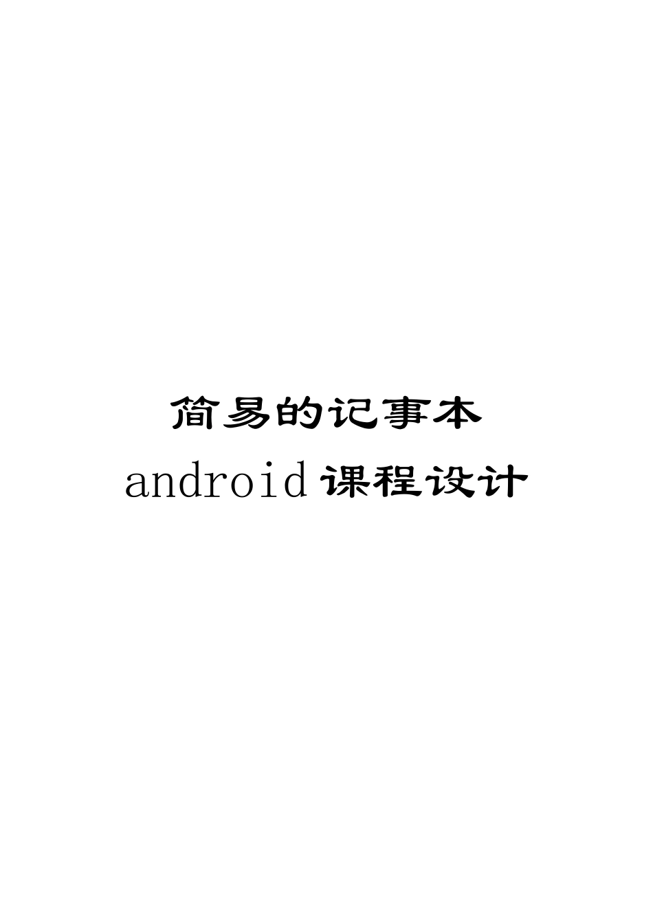 简易的记事本android课程设计_第1页