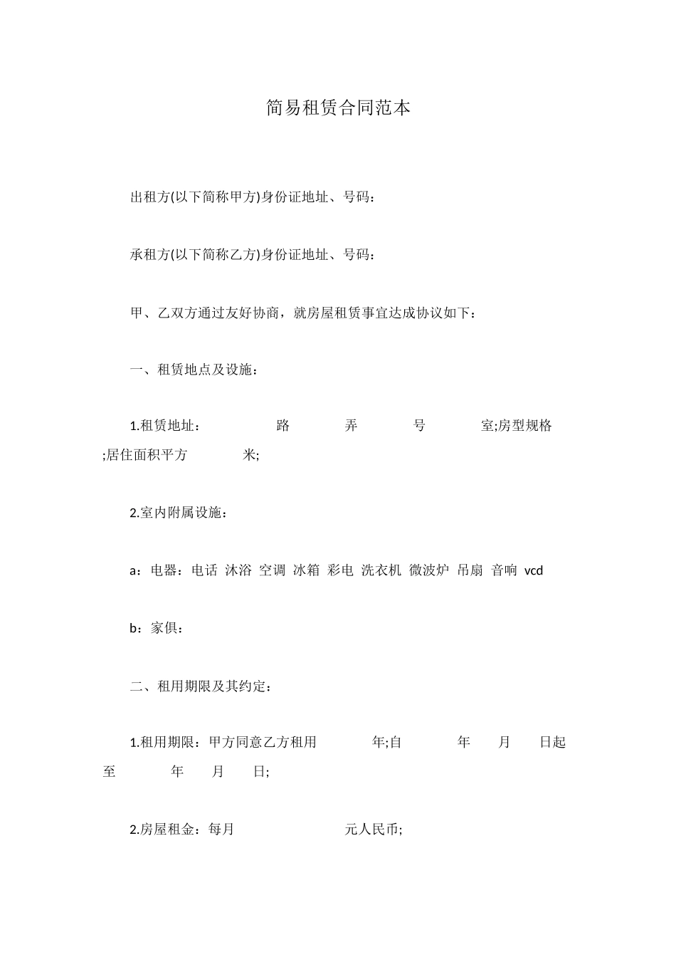 简易租赁合同范本_第1页