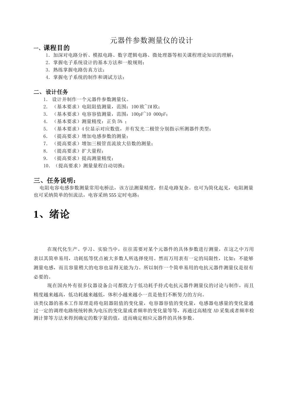 简易电阻、电容和电感测试仪设计._第1页