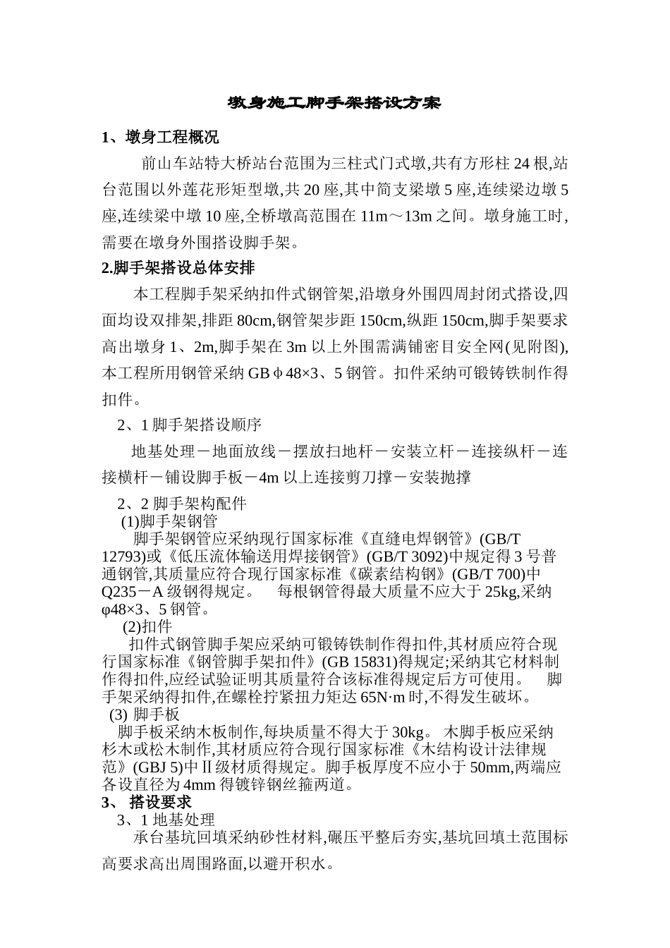 简易脚手架搭设方案_第1页