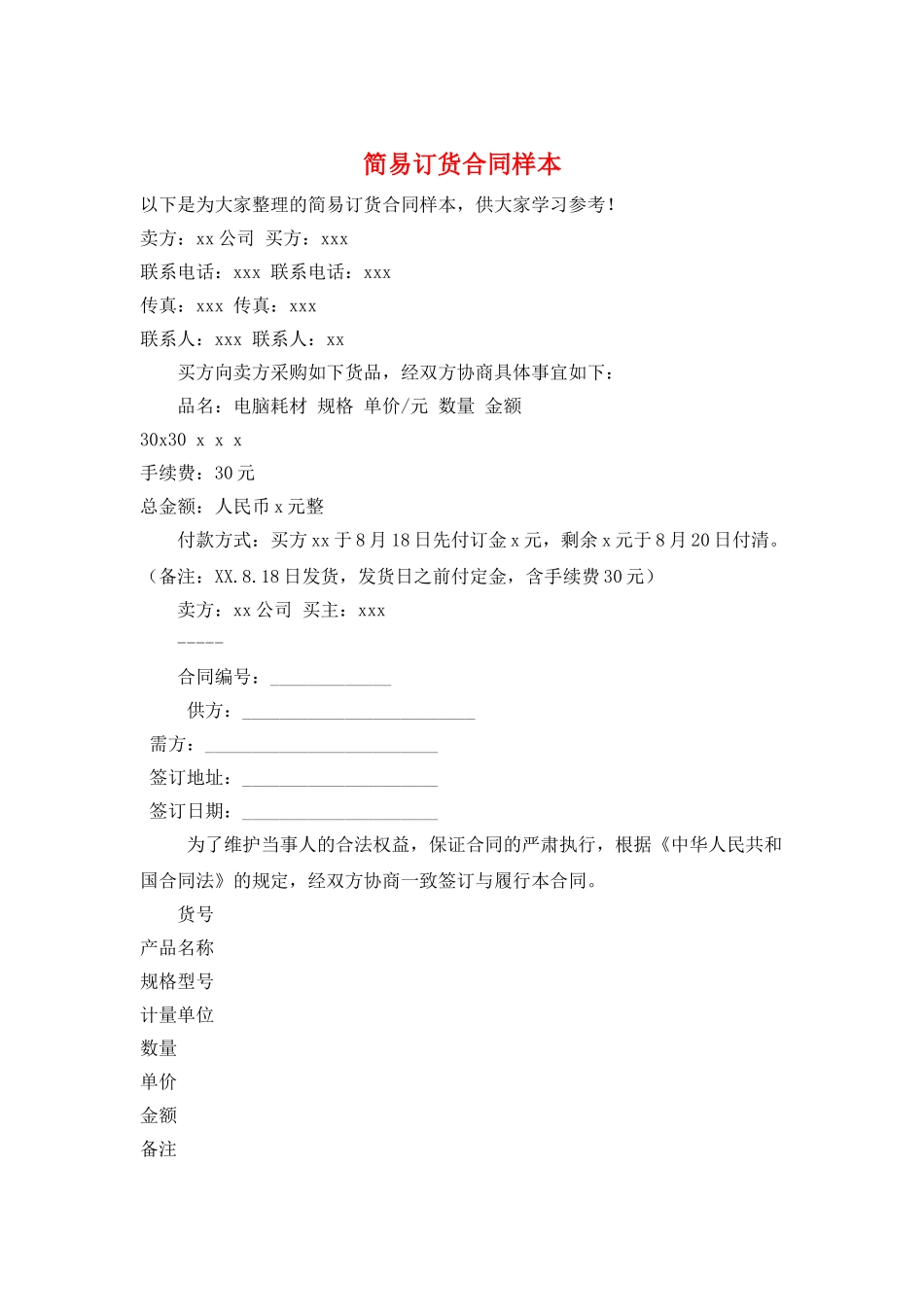 简易订货合同样本_第1页