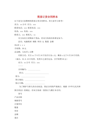 简易订货合同样本