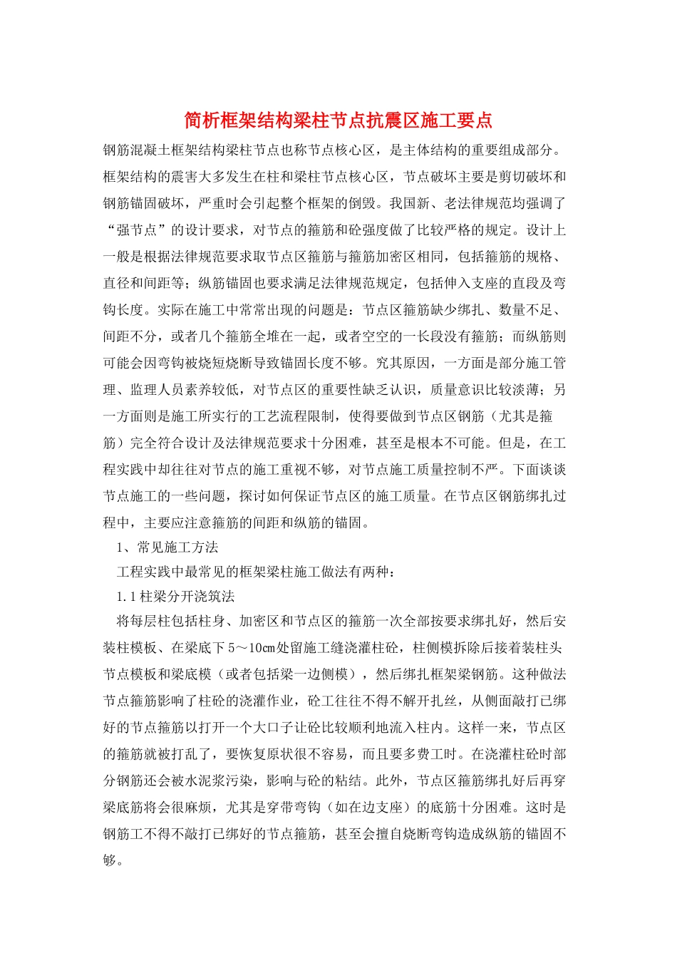 简析框架结构梁柱节点抗震区施工要点_第1页