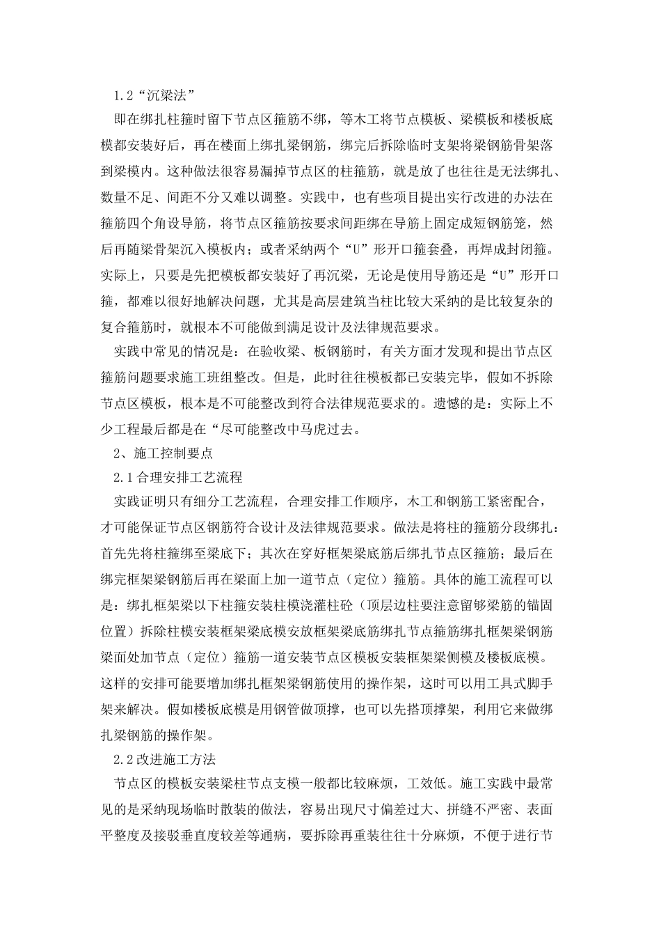 简析框架结构梁柱节点抗震区施工要点_第2页