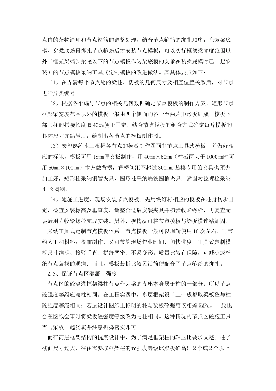 简析框架结构梁柱节点抗震区施工要点_第3页