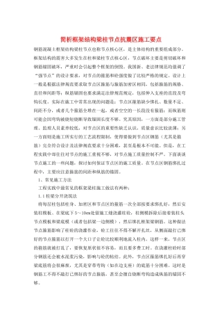 简析框架结构梁柱节点抗震区施工要点