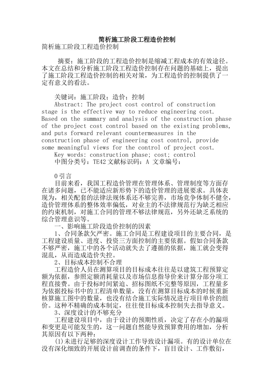 简析施工阶段工程造价控制_第1页