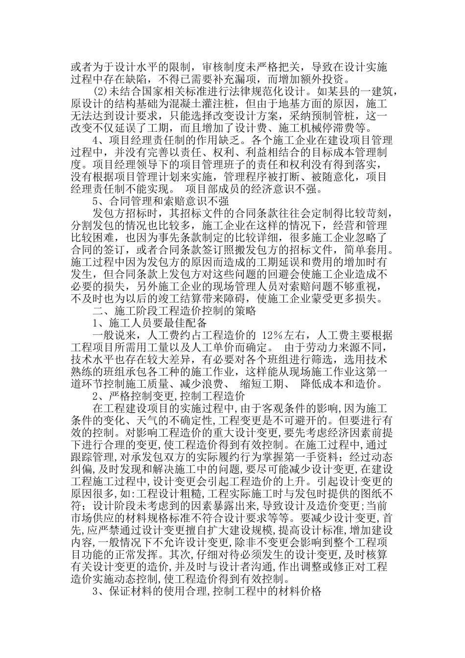 简析施工阶段工程造价控制_第2页