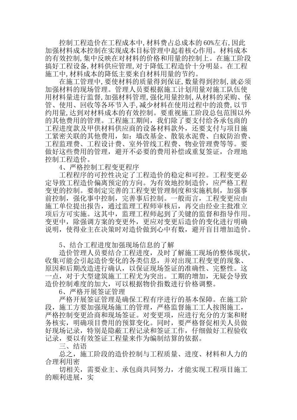 简析施工阶段工程造价控制_第3页