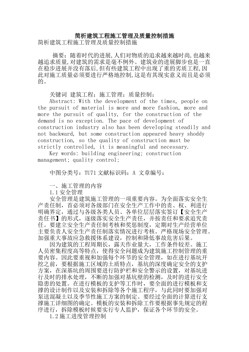 简析建筑工程施工管理及质量控制措施_第1页