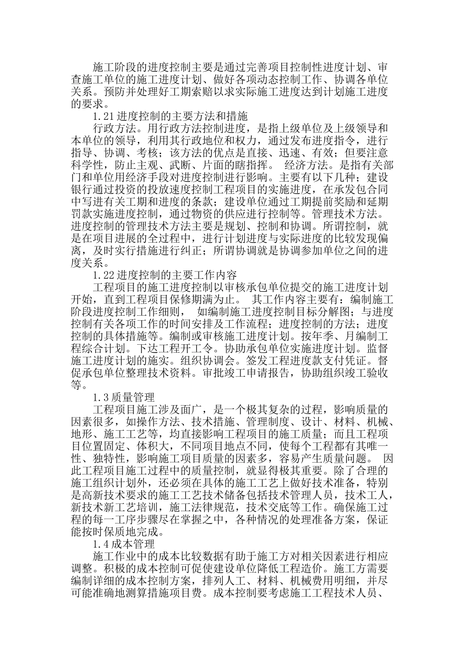 简析建筑工程施工管理及质量控制措施_第2页