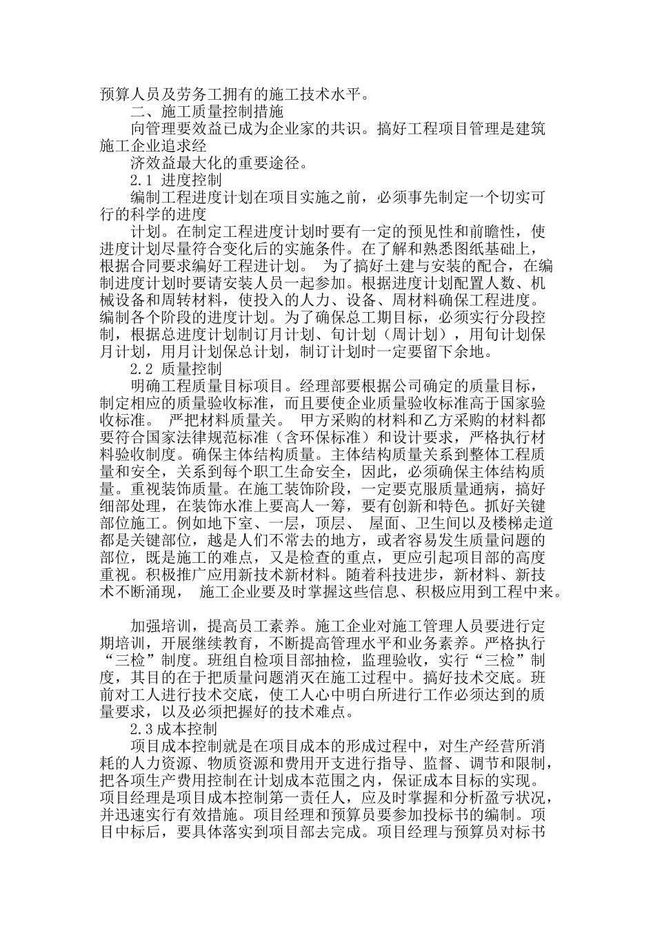 简析建筑工程施工管理及质量控制措施_第3页