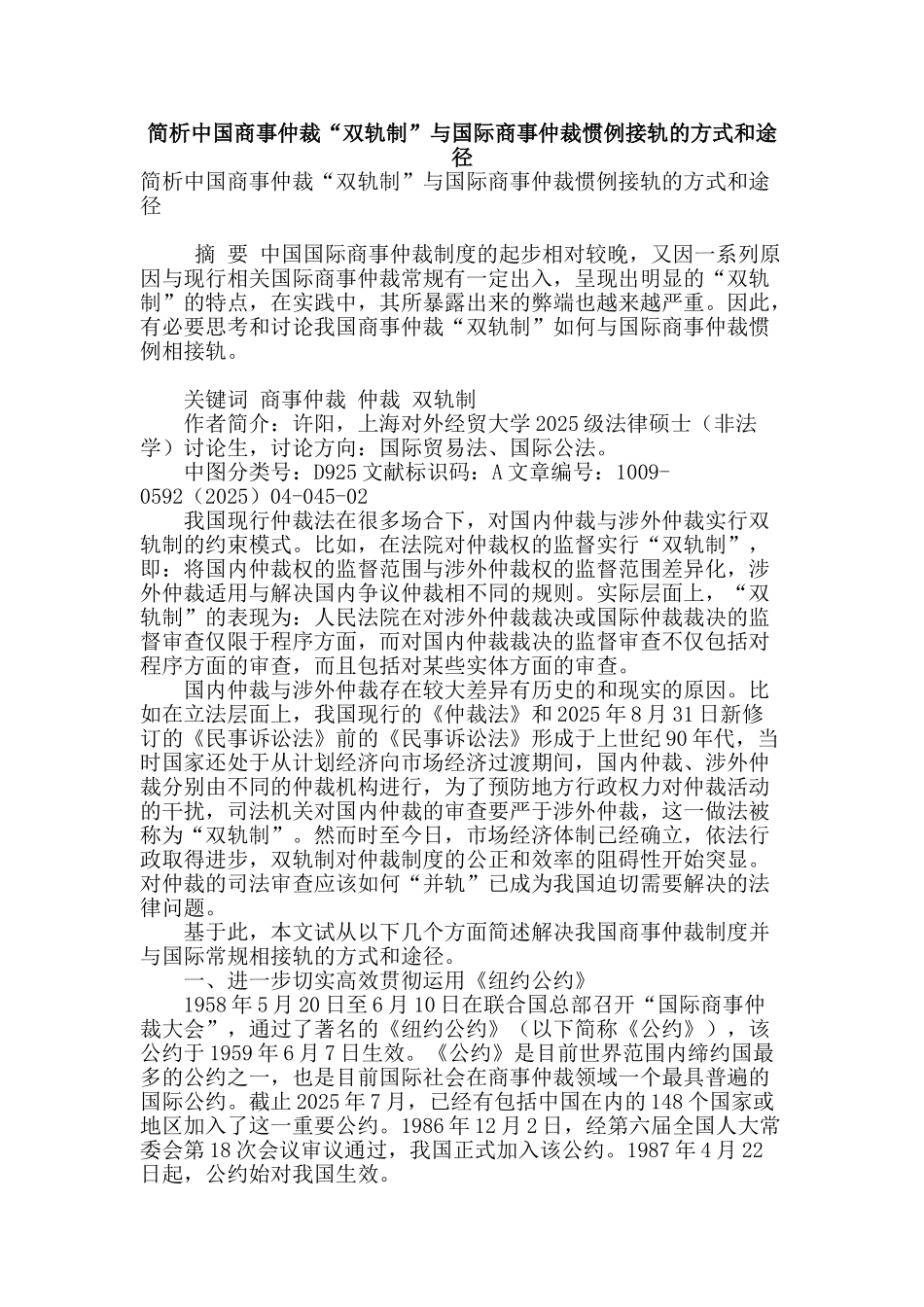 简析中国商事仲裁“双轨制”与国际商事仲裁惯例接轨的方式和途径_第1页